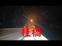 神奈川県心霊スポット　桂橋
