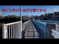 埼玉県 正喜橋