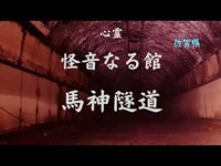 生放送動画　怪音の鳴る廃隧道　馬神隧道　佐賀県