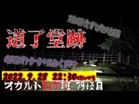 『道了堂跡』オカロケツアー#0  オカルトロケ班79怪目　再アップ版