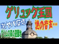 【閲覧注意】北海道グリュック王国廃テーマパークでまさかの怪奇音声が・・・