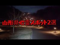山形県心霊スポット2選　舞鶴山　愛宕沼　天童公園