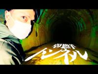 ＃61【中辛】朝鮮トンネルJapanese horror
