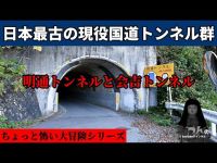 日本最古の現役国道トンネル群【まッつんのちょっと怖い大冒険シリーズ】