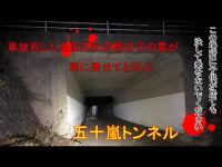 【新作】　五十嵐トンネル　新潟県