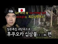 23탄 :: 일본 네티즌이 꼽은 '이누나키터널' 보다 더 무섭다는 십삼불(十三佛) 괴담속으로 l 무서운이야기 l 괴담속으로 l 코비엣TV