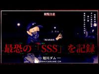【心霊】最恐の「SSS」を記録【閲覧注意】Japanese horror