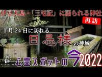 【心霊スポットの今】1/24に怨霊伝承の残る地・波治加麻神社・再訪【2022年11月】
