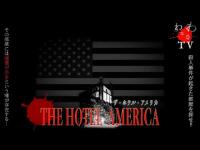 シーズン2 ＃20 血痕の付いた部屋を探せ！過去に惨忍な事件が起きたホテルアメリカを徹底検証。