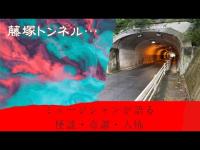 心霊スポット探訪★藤塚トンネル★横浜