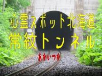 常紋トンネル　北海道　心霊スポット　朱い塚－あかいつか－