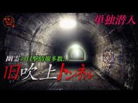 「東京都内最恐心霊スポット」旧吹上トンネルに単独潜入！