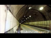 赤名トンネル　島根県心霊スポット　朱い塚－あかいつか－
