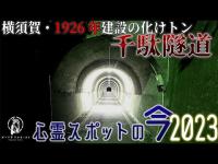 【心霊スポットの今】大正竣工の横須賀の化けトン・千駄隧道【2023年5月】
