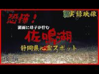 【心霊】静岡県：佐鳴湖‐後編‐【ゲッティ】-Japanese haunted places-