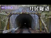 心霊探索 『 旧・月居隧道（月居トンネル）』