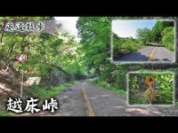 廃道散歩 『越床峠』　栃木県にある今も歩ける廃道。