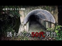 【心霊スポット】山田ダムと謎のトンネルへ夜中に行く50代男性【和歌山】