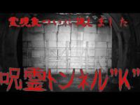 【心霊】広島県の有名心霊スポット「黒瀬トンネル」に行き、心霊現象？のような体験をカメラに収めました。