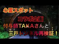 【青森心霊スポット】コラボ企画、付与師TAKAさんと三戸トンネルを再検証！