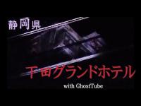 心霊マニア 下田グランドホテル（静岡県） with GhostTube
