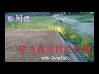 心霊マニア 伊豆熱川防災公園（静岡県） with GhostTube