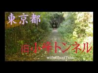 心霊マニア 旧小峰トンネル（東京都） with GhostTube