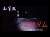 心霊マニア 大門ダム（山梨県） with GhostTube