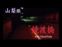 心霊マニア 鏡渡橋（山梨県） with GhostTube