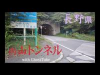 心霊マニア 内山トンネル（長野県） with GhostTube