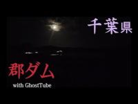 心霊マニア 郡ダム（千葉県） with GhostTube