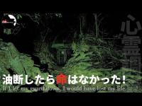 心霊スポットに安易に近づくと危険な理由 心霊調査ドキュメンタリー西日本最恐九州編｜Japanese horror