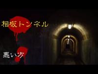【心霊スポット】姫路の化けトン、相坂トンネル【ケジメ案件】