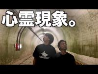 トンネルの電気が消える。電話から謎の声。山田孝之さんと心霊スポットに行ったらヤバかった。