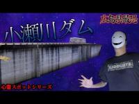 【広島県】最恐心霊ダムで「GhostTube」「幽霊が映るTIKTOKエフェクト」を使ったら大変なことに・・・【小瀬川ダム】