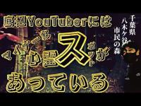 底辺YouTuberにはマイナーな心霊スポットがあっている　八木ケ谷市民の森　千葉県