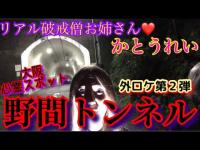 【外ロケ２】大阪心霊スポット『野間トンネル』