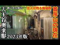 《神戸市兵庫区》住人が残る廃墟群　首吊山の現在　天王谷奥東服2023年版