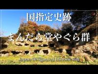 【探索】国指定史跡「まんだら堂やぐら群」「名越切通」 Japan designated historic site
