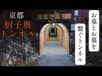 【厨子奥トンネル】霊道と呼ばれるトンネルを歩いてみた結果…