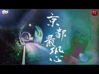 【23】京都最恐「清滝トンネル」がヤバすぎた…/ 最恐心霊スポットシリーズ
