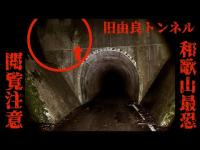 『心霊』和歌山最恐‼️　旧由良トンネルで言われた事とは！？　警官の想いが残るトンネルで検証