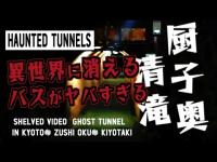 【京都 心霊スポット】清滝トンネルの出来事を動画概要にまとめたscary videos