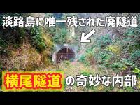 淡路島の貴重な廃トンネルを探索します【隧道】