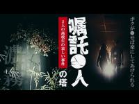 【心霊】三重県嘱託●人の塔  心霊調査ドキュメンタリー東日本最恐東海編｜Japanese horror