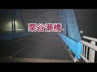 【心霊】栗谷瀬橋