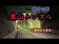 東山トンネル（栃木県足利市）【心霊検証生配信】　　#恐怖　#心霊スポット　#horror