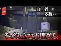 10分が限界！？日本最恐・自〇の名所。 心霊YouTuberが恐れる天理ダムを行く【前編】#チャンネル登録お願いします #心霊 #ホラー