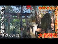 《京都府》遠征したら異世界だった件　地域に愛されるパワースポット　大岩神社
