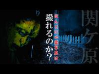 関ケ原で近づいてはいけない場所 心霊調査ドキュメンタリー東日本最恐東海編｜Japanese horror